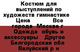 Костюм для выступлений по художеств.гимнастике  › Цена ­ 4 000 - Все города, Москва г. Одежда, обувь и аксессуары » Другое   . Белгородская обл.,Валуйский р-н